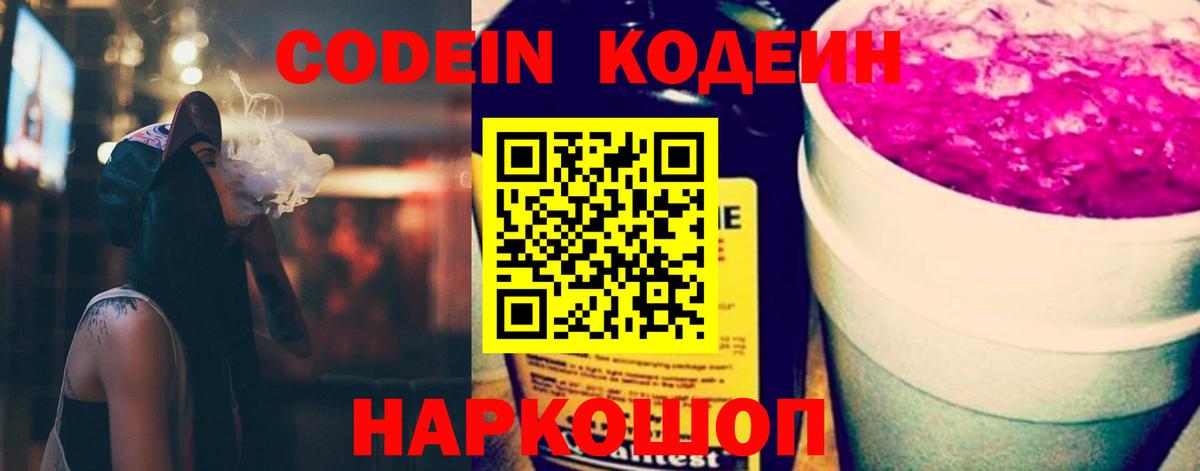 Codein напиток Lean (лин)  Кодеин Purple Drank  Вход с VPN  Белая Калитва 
